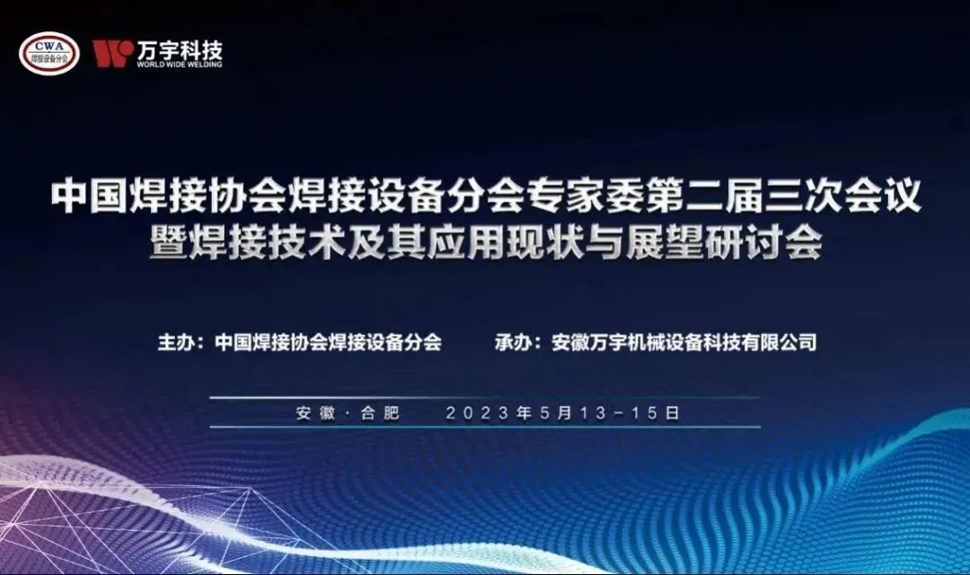 万宇科技顺利承办中国焊接协会焊接设备分会专家委员会第二届三次会议暨焊接技术及其应用现状与展望研讨会